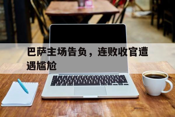 巴萨主场告负,连败收官遭遇尴尬