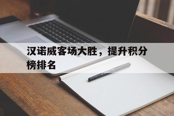 包含汉诺威客场大胜,提升积分榜排名的词条