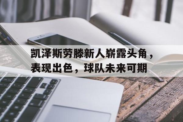 包含凯泽斯劳滕新人崭露头角,表现出色,球队未来可期的词条