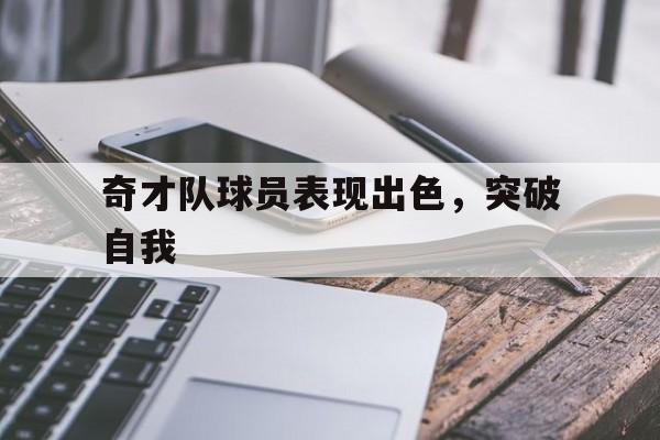包含奇才队球员表现出色,突破自我的词条