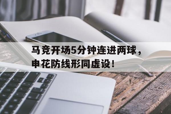 马竞开场5分钟连进两球，申花防线形同虚设！