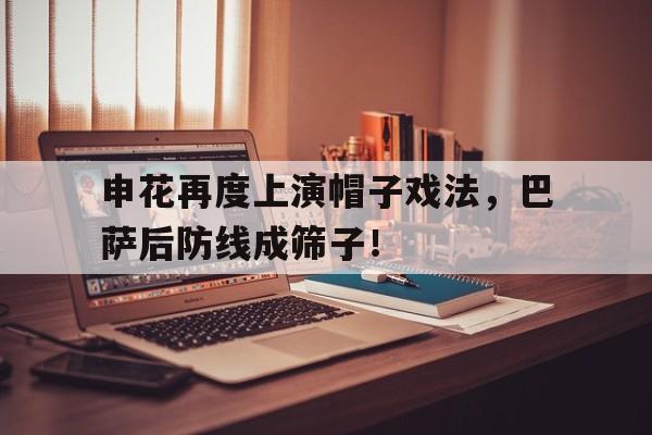 申花再度上演帽子戏法，巴萨后防线成筛子！